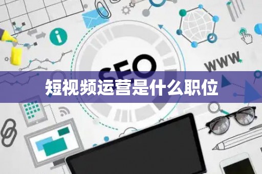 短视频运营是什么职位