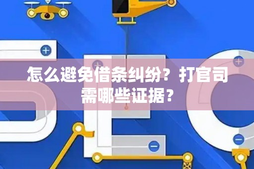 怎么避免借条纠纷？打官司需哪些证据？